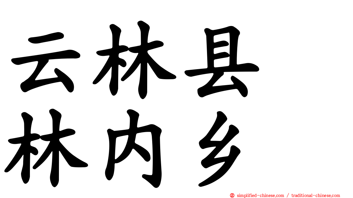 云林县　林内乡